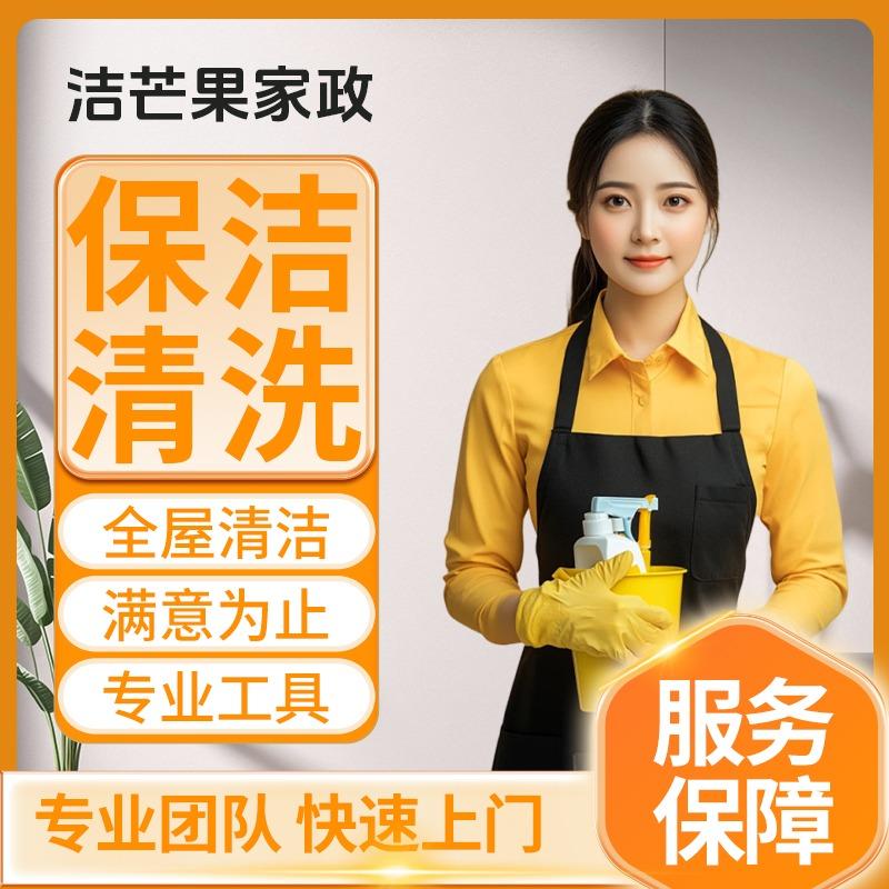 洁芒果家政 l 保洁清洗 福利宠粉号