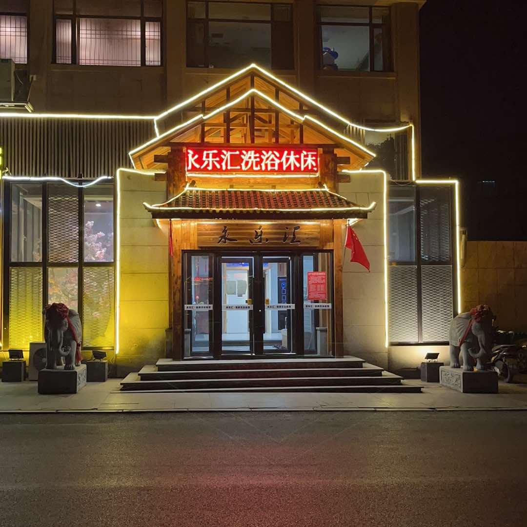 调兵山市永乐汇休闲洗浴中心