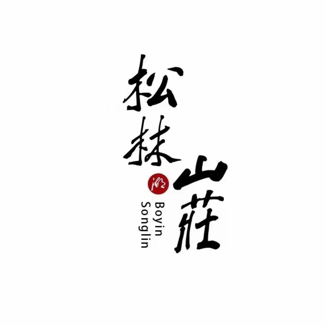 松林山庄