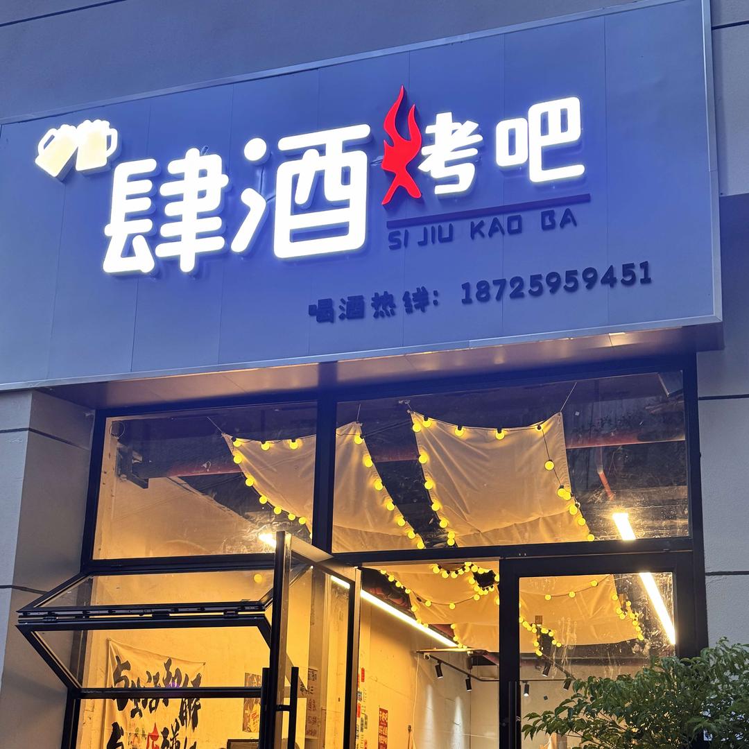 肆酒烤吧(解放路店)官方号