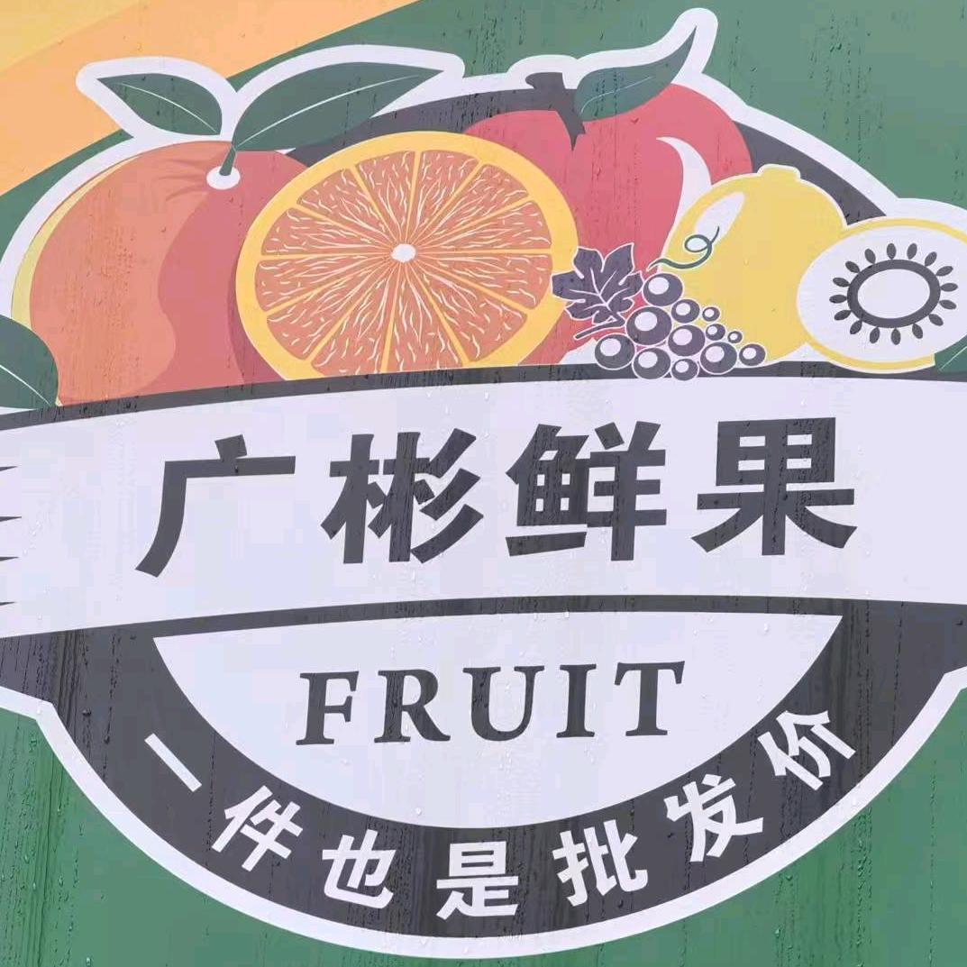广彬鲜果官方号