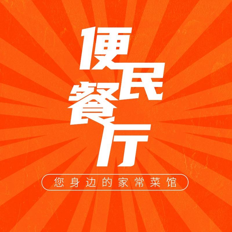 社区便民餐厅