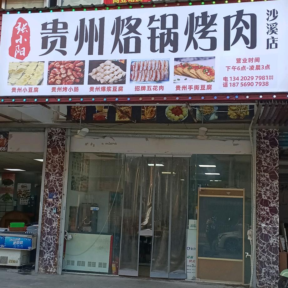 张小阳-贵州烙锅烤肉官方号