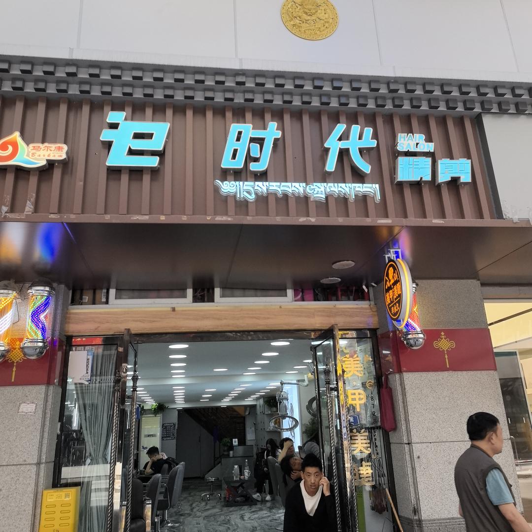 e时代精剪E时代美业