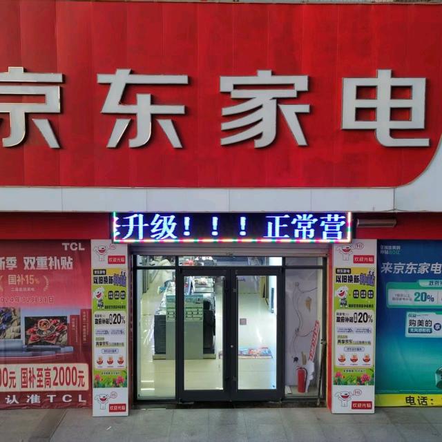 京东家电河口旗舰店