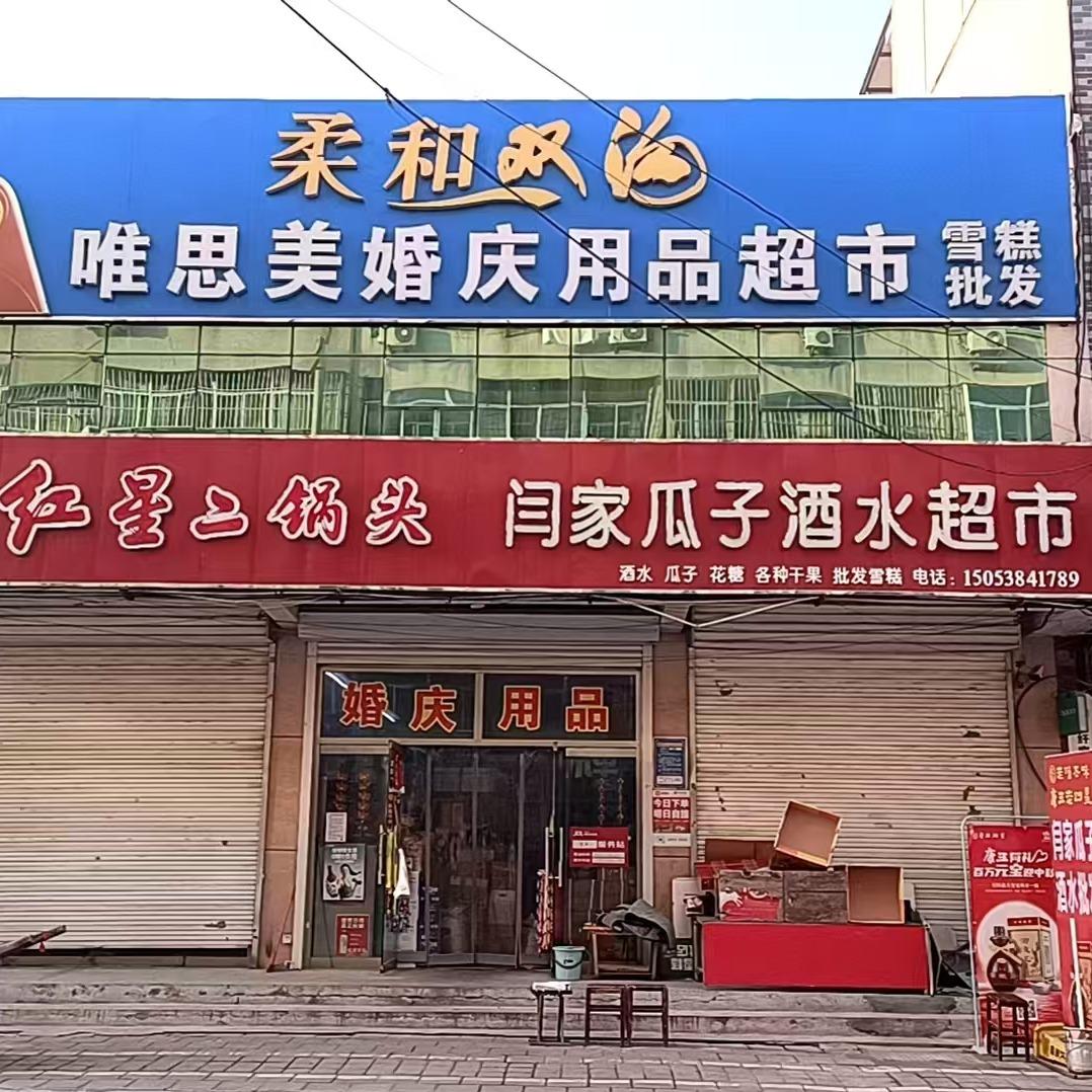 菜菜精酿.闫家瓜子超市(省庄店)专用号