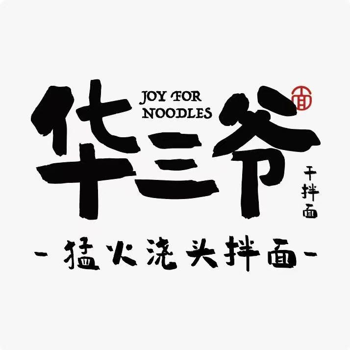 华三爷干拌面（永康巴黎商街店）