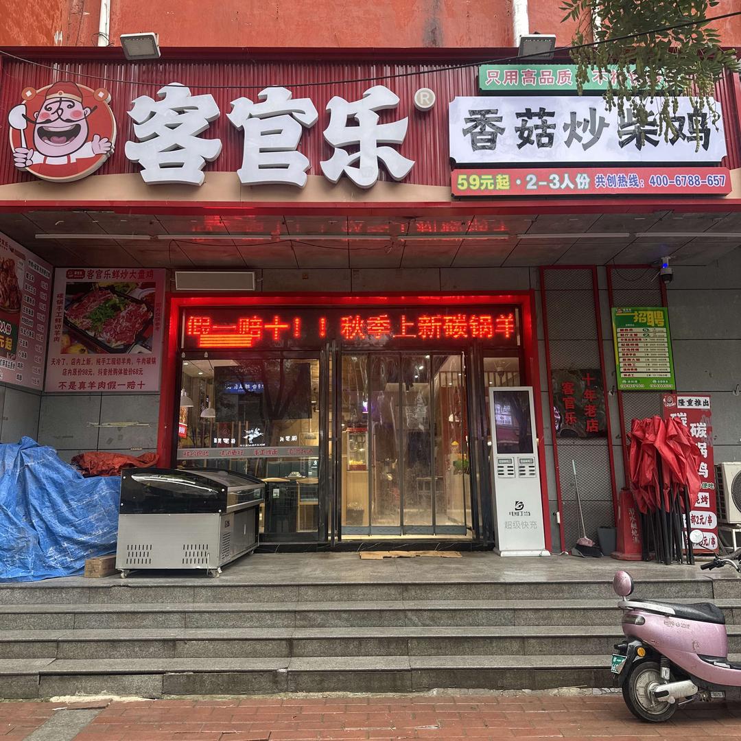 客官乐鲜炒大盘鸡（龙子湖店）