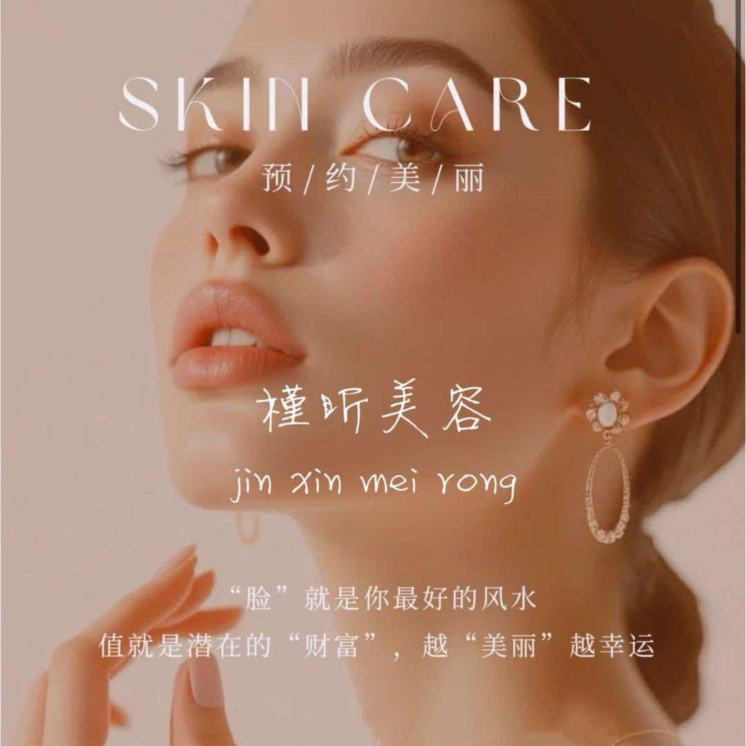 黄石槿昕美容（禾壹净）