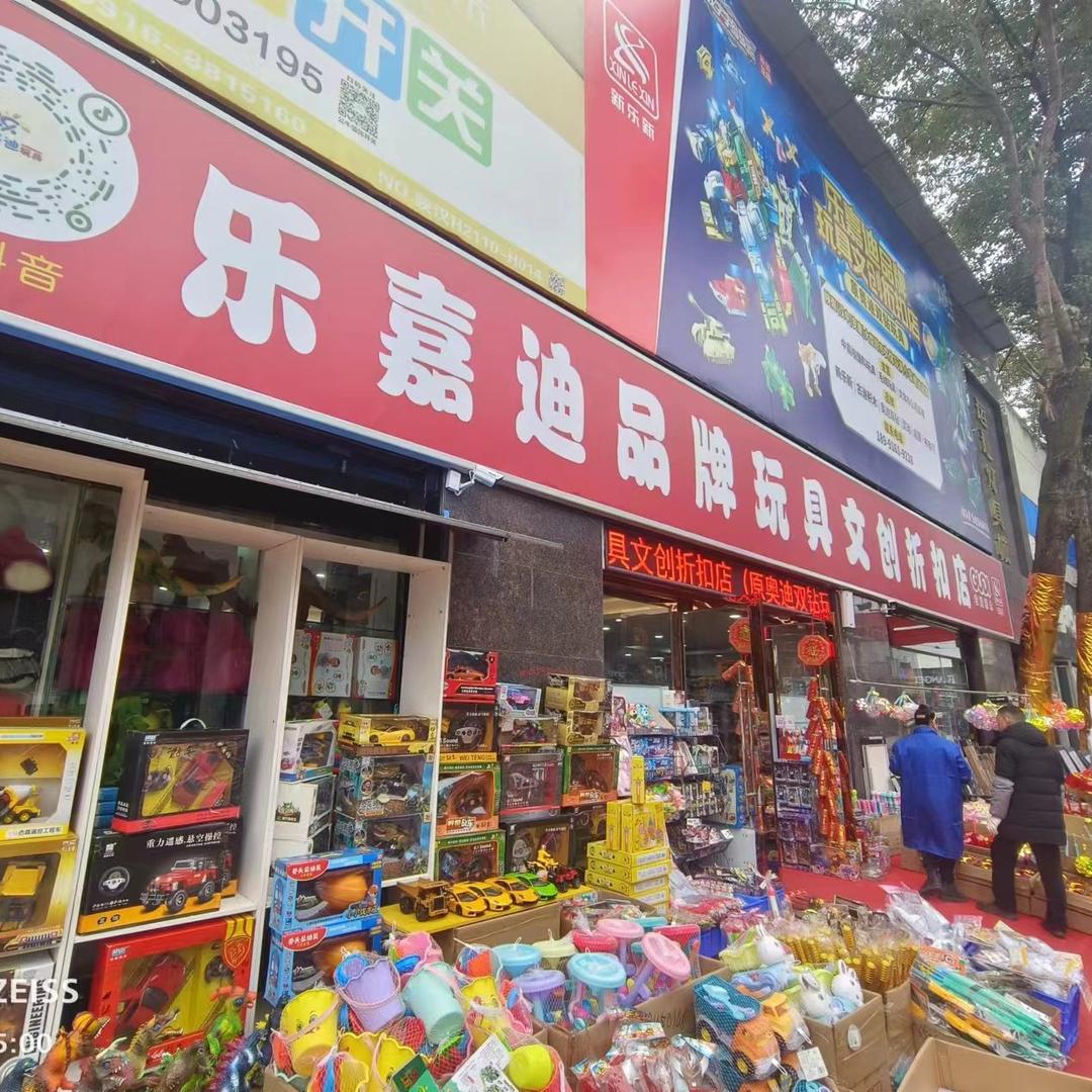 汉中市汉台区运达市场乐嘉迪玩具折扣店（个体工商户）