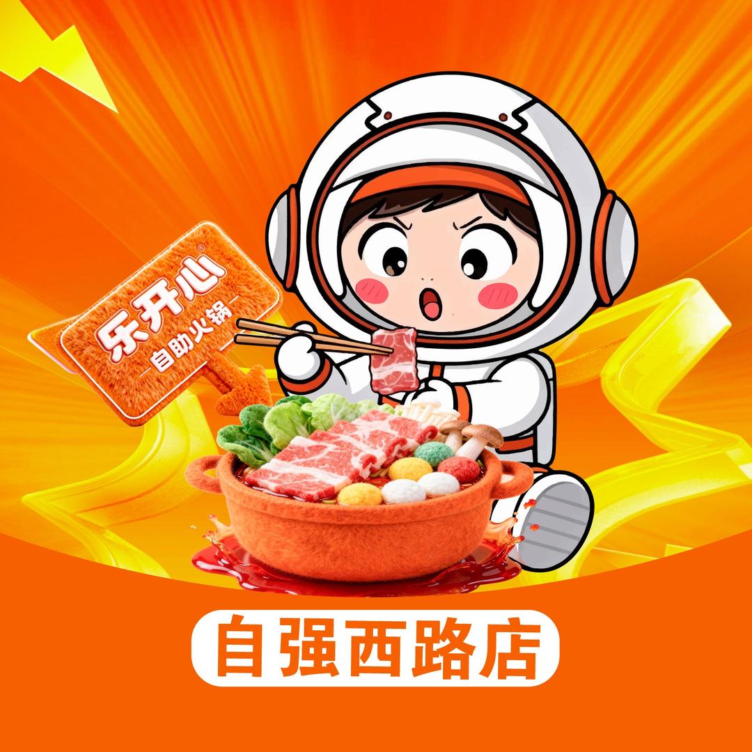 乐开心33元自助火锅（自强西路店）
