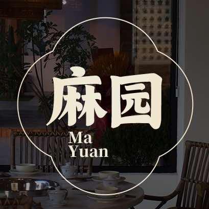 重庆麻园里
