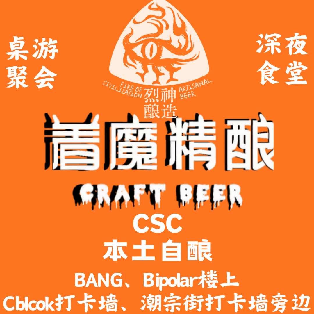 着魔精酿·共享空间(潮宗街店)