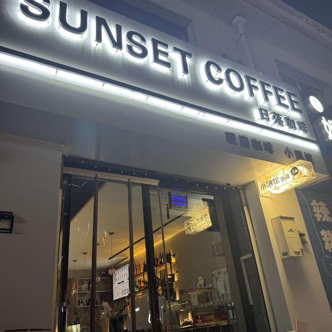 Sunset Coffee日咖夜酒