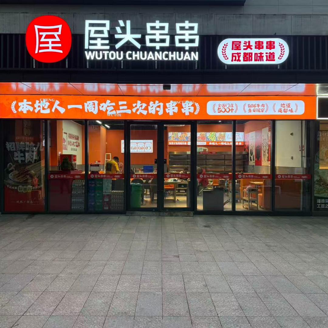 屋头串串(镇江店)官方号