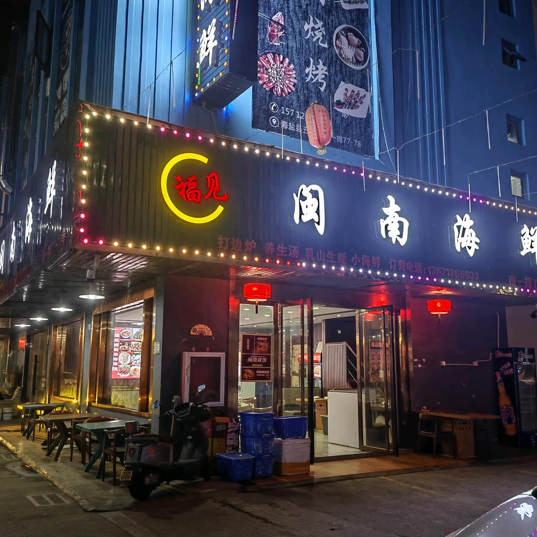 福见闽南海鲜