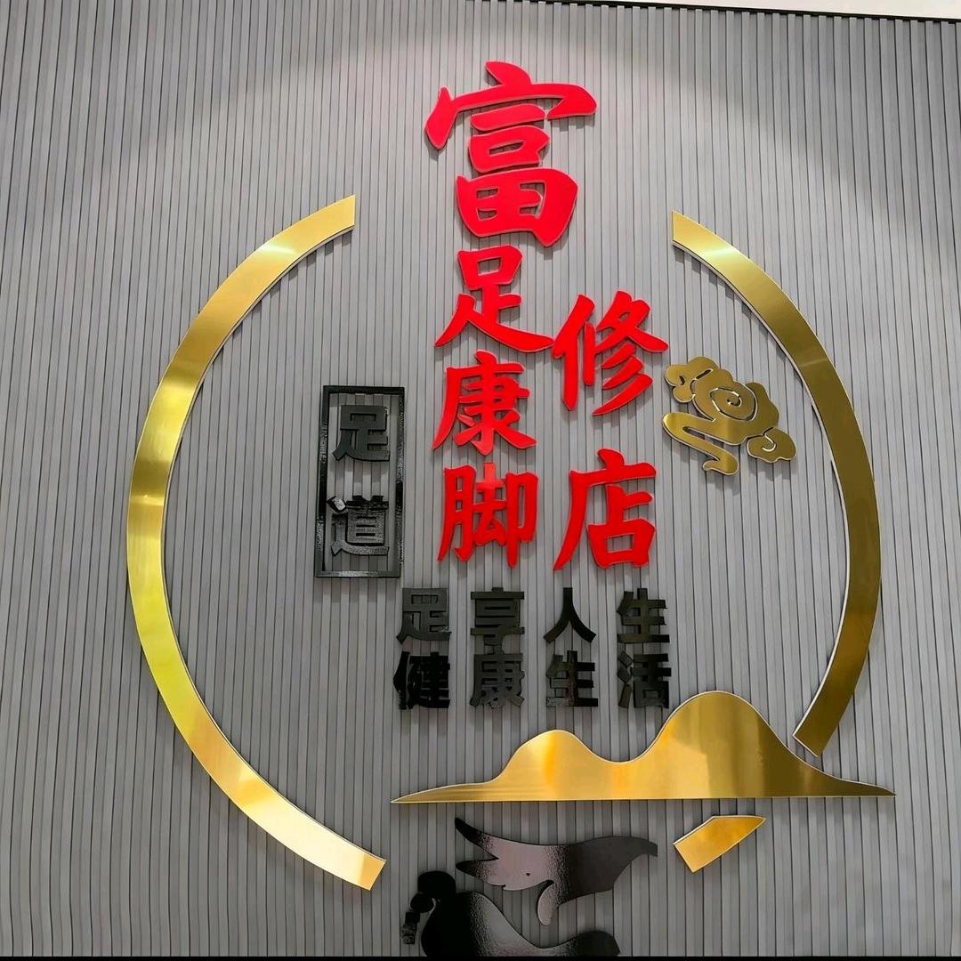富足康专业修脚店（伽师店）