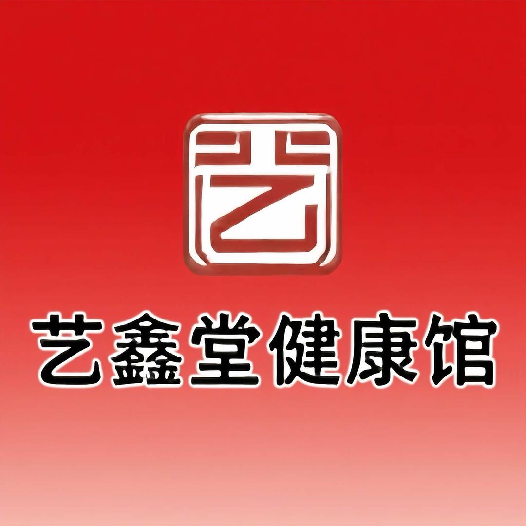 艺鑫堂健康馆