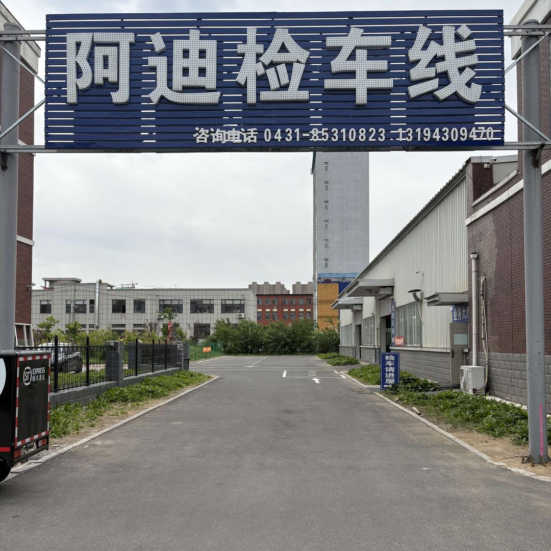 阿迪检车线