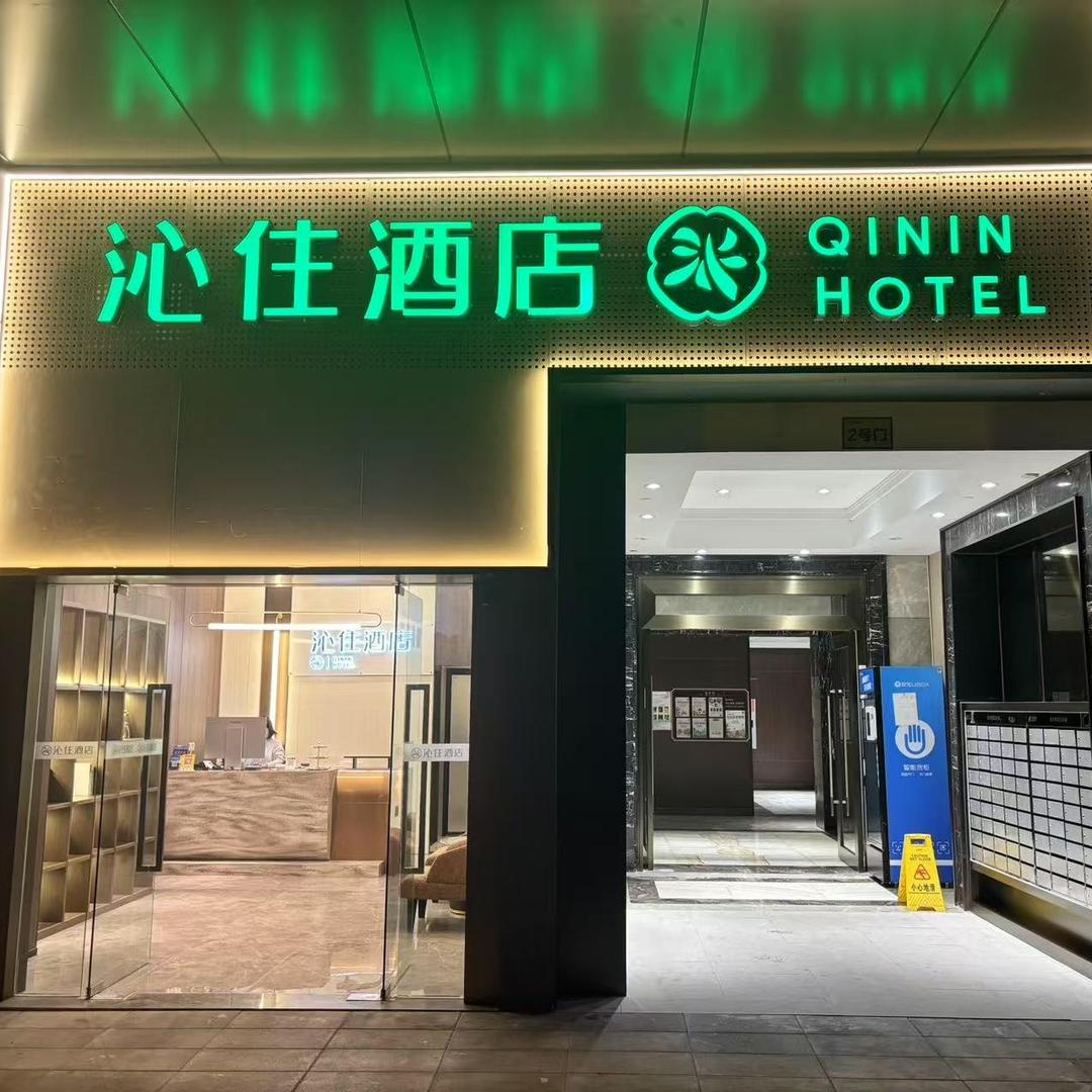 沁住酒店（重庆东站邱家湾轻轨站店）