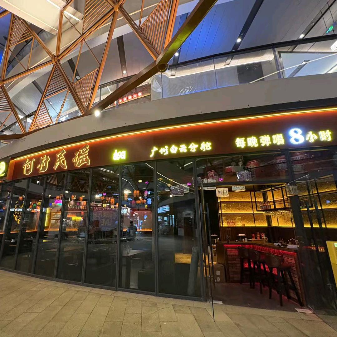 何为民谣-8901小酒馆（白云分舵）