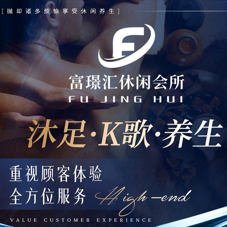 富璟汇沐足官方号