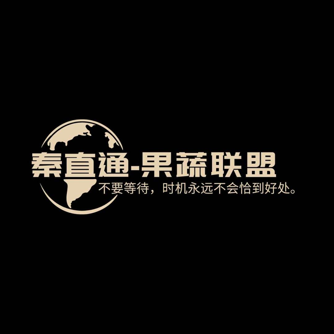 秦直通-果蔬联盟（承接代卖）