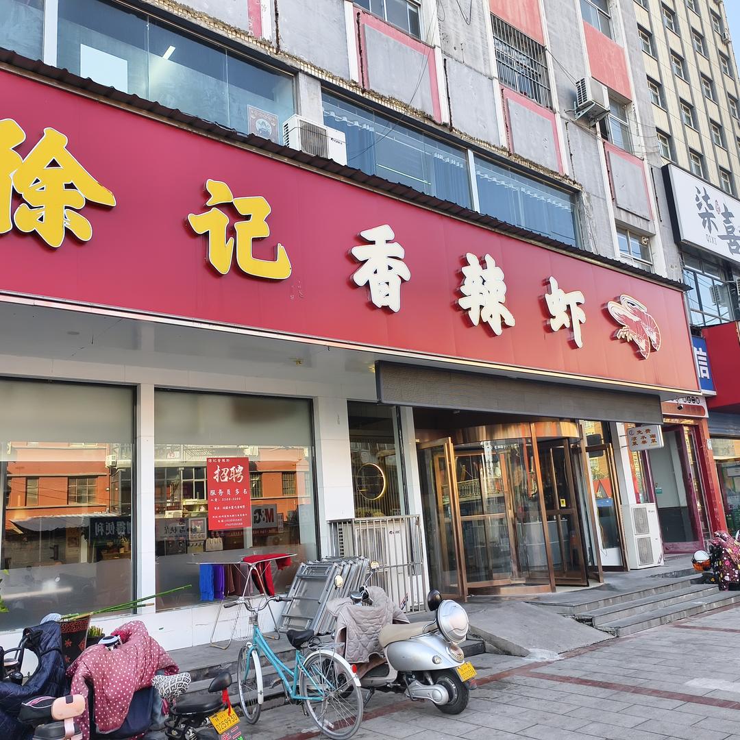 徐记香辣虾小徐