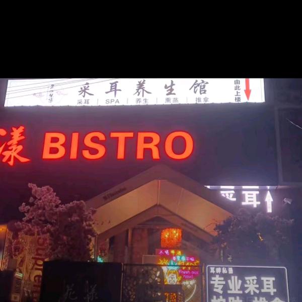 风光带耳畔私语采耳馆