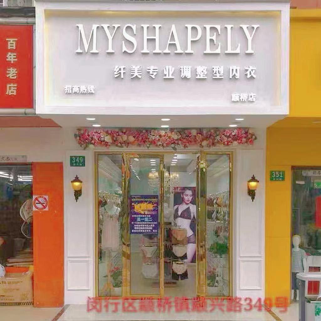 MYSHAPELY纤美内衣（颛桥店）