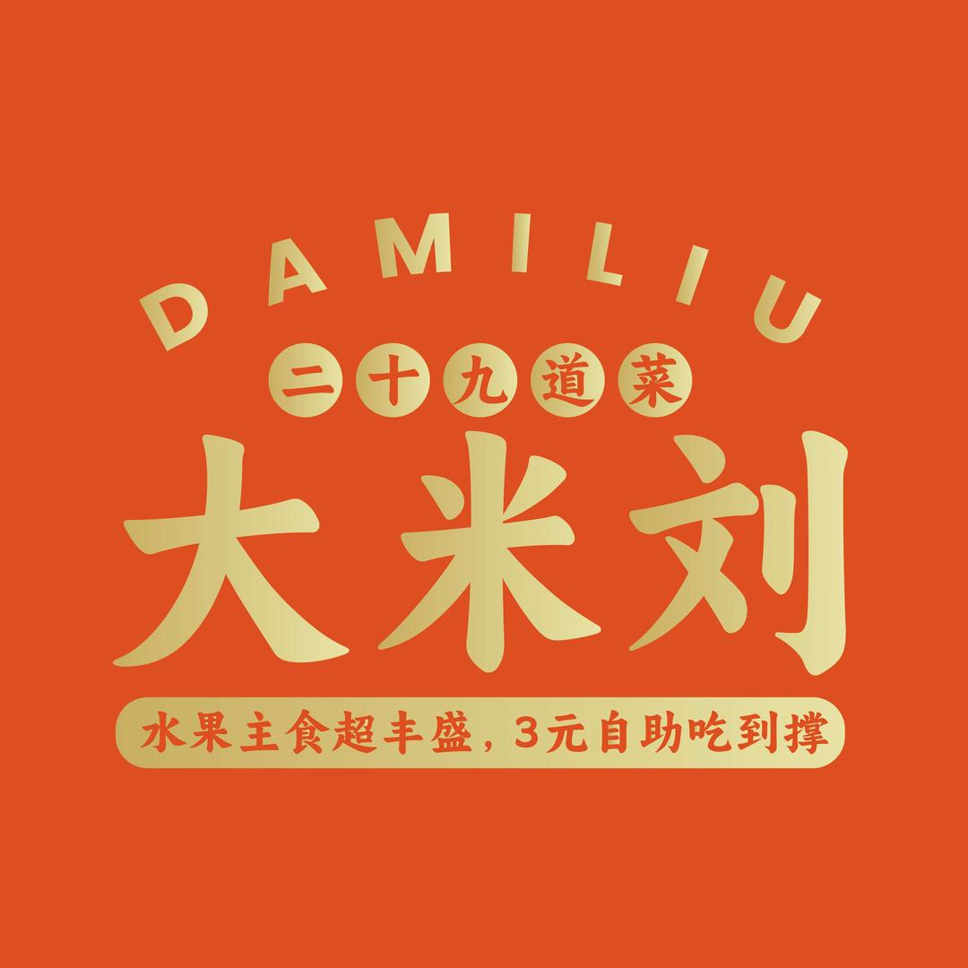 大米刘·二十九道菜