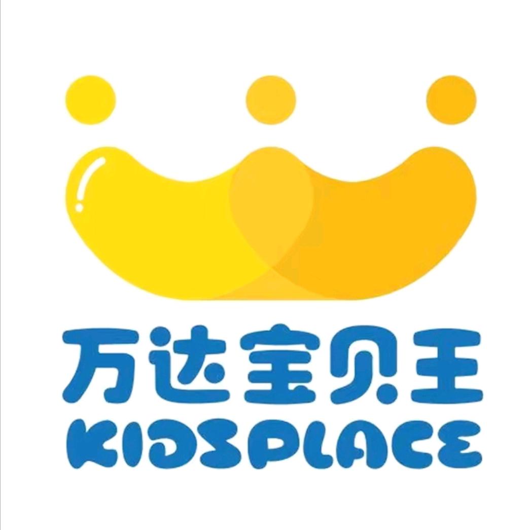 万达宝贝王乐园（上海松江店）