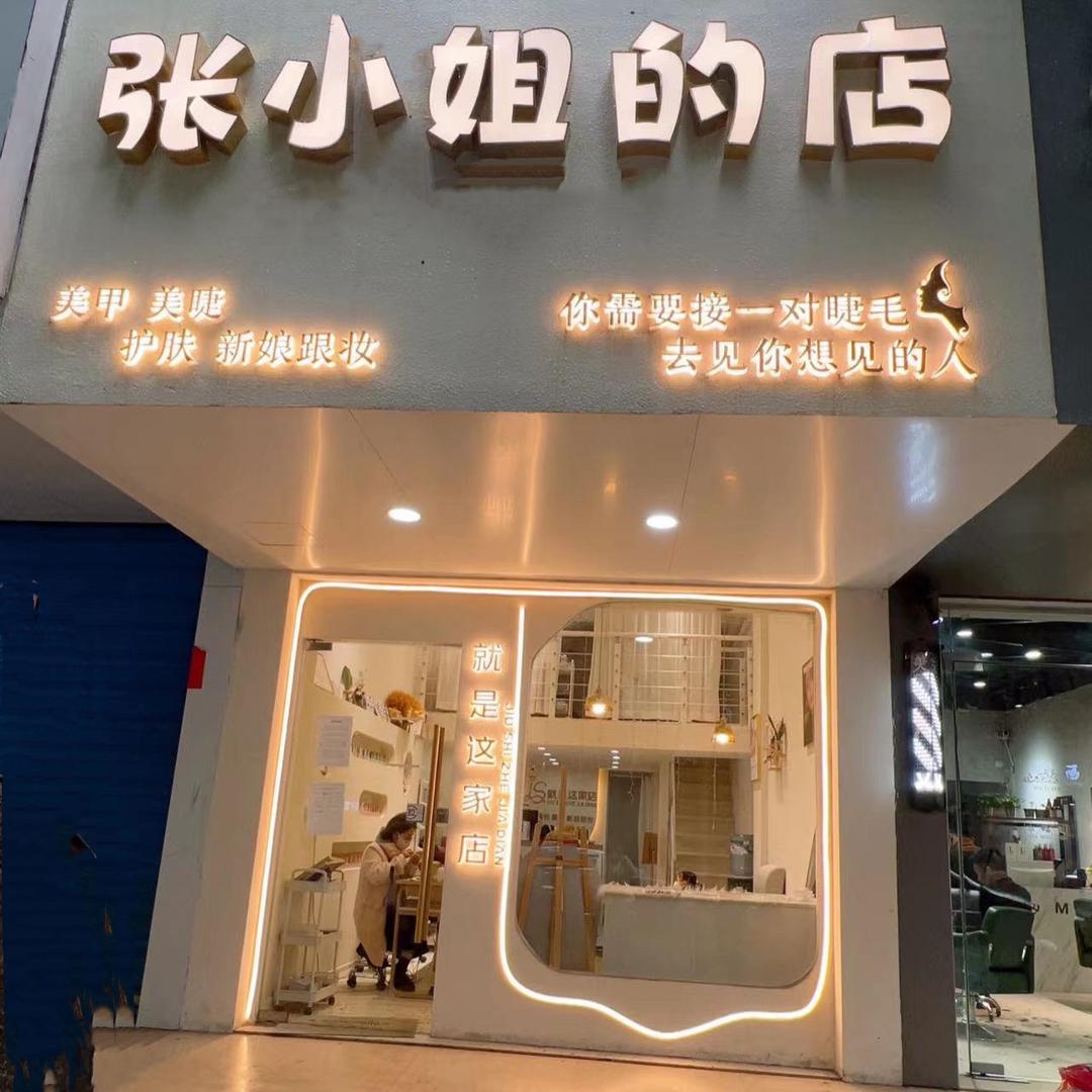 张小姐的店就是这家店官方号