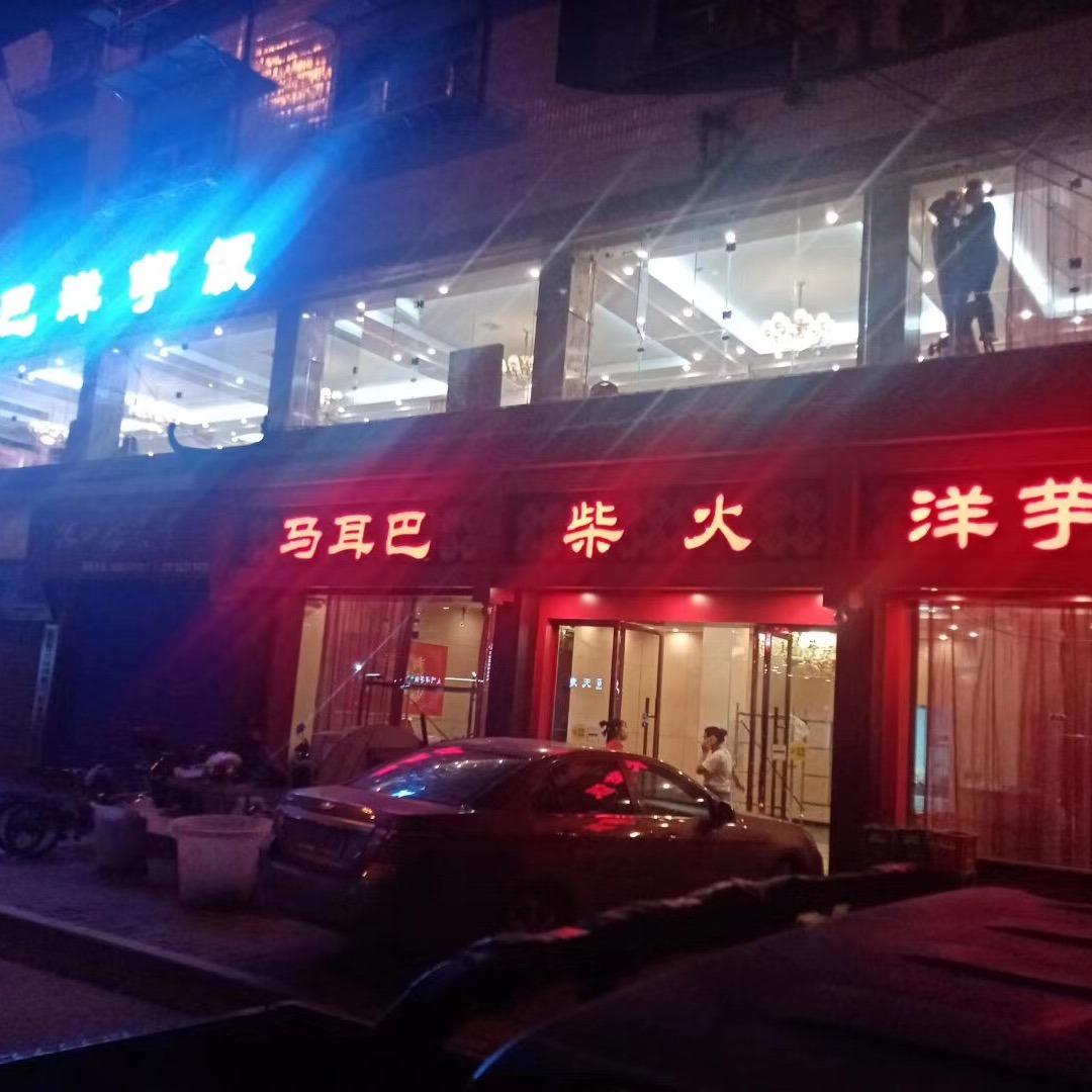 马耳巴洋芋饭（黄水店）