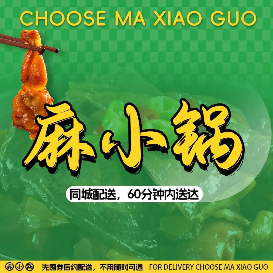 麻小锅·外卖到家