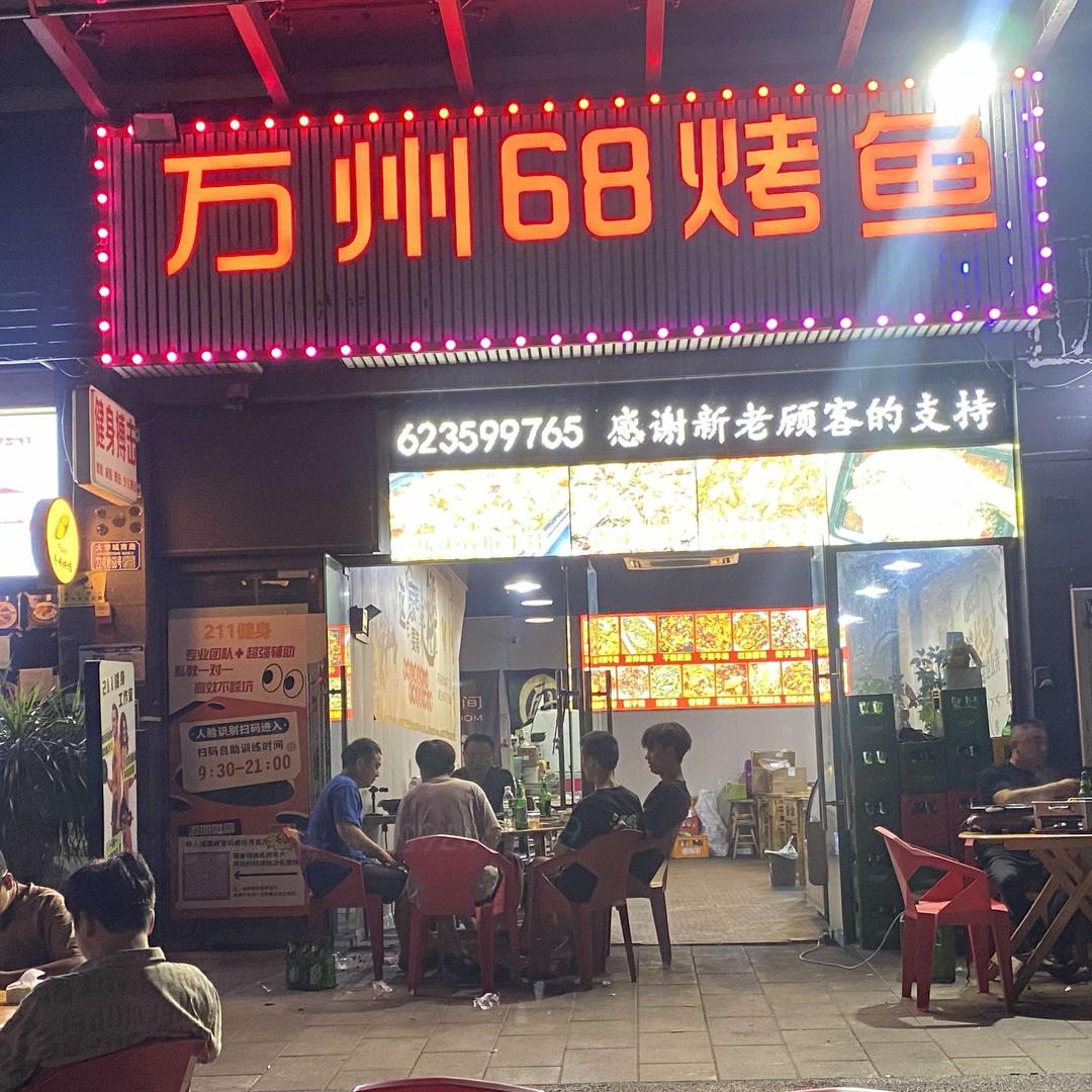 万州68烤鱼美蛙.（鱼蛙鲜杀）