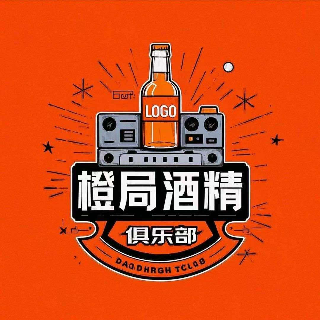 橙局酒精俱乐部