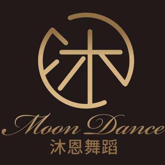 沐恩舞蹈MoonDance