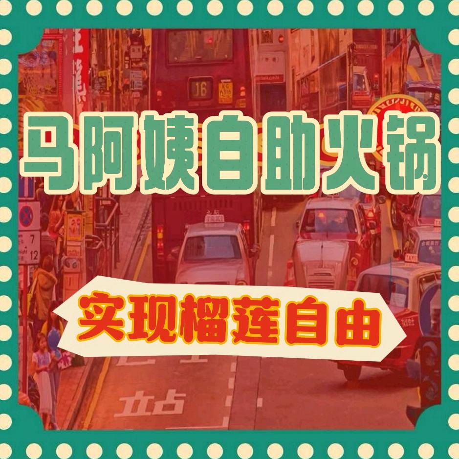 马阿姨自助，请关注49147372404