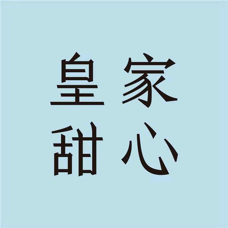 皇家甜心