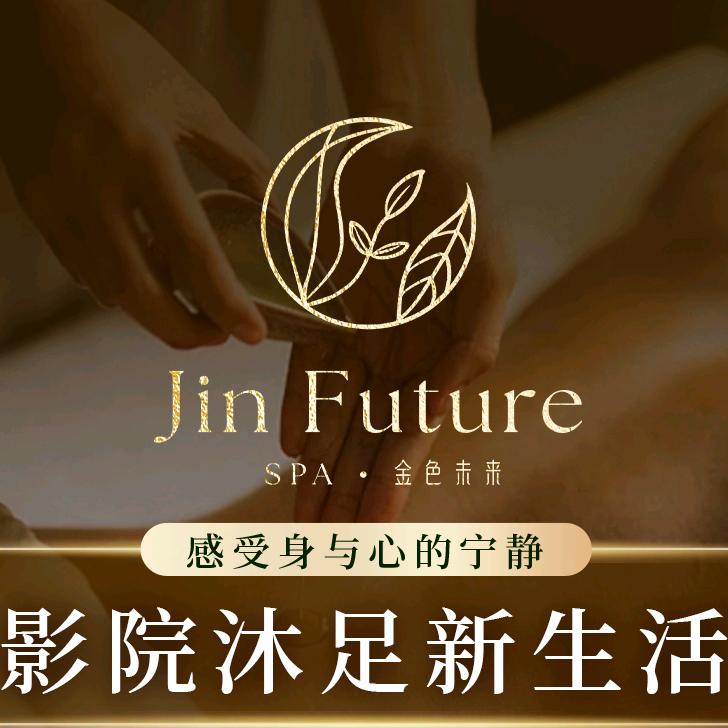 金色未来影院足道·轻奢SPA