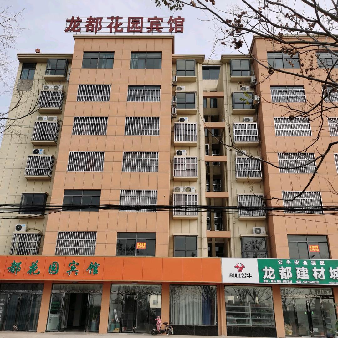 龙都花园宾馆