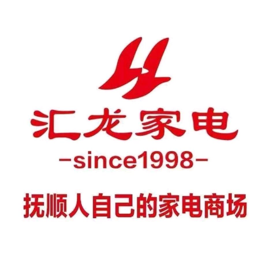 抚顺汇龙家电