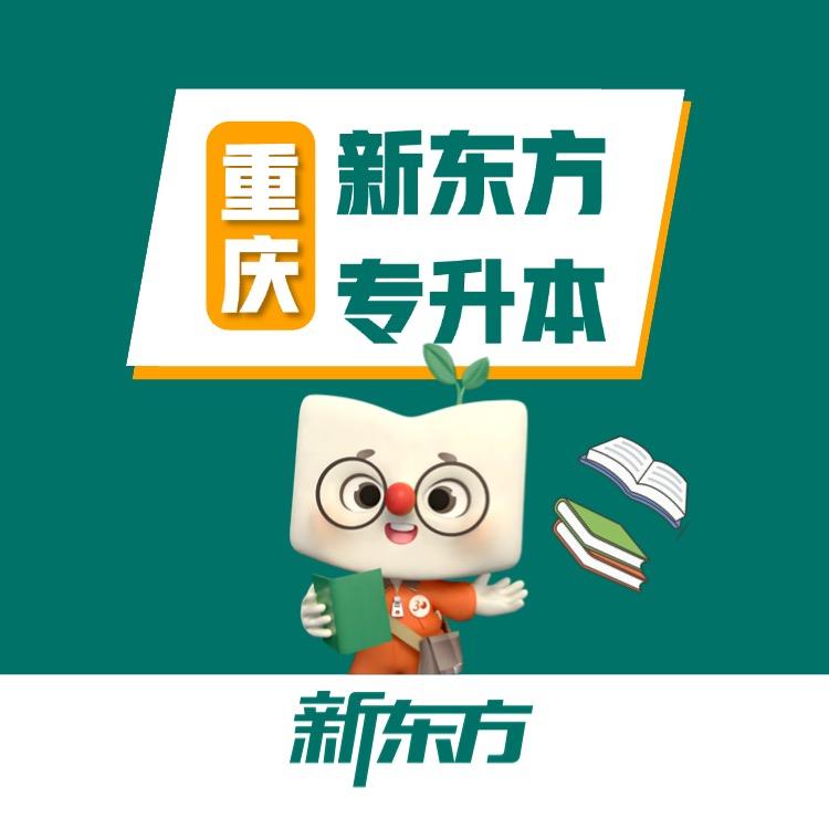 重庆新东方专升本
