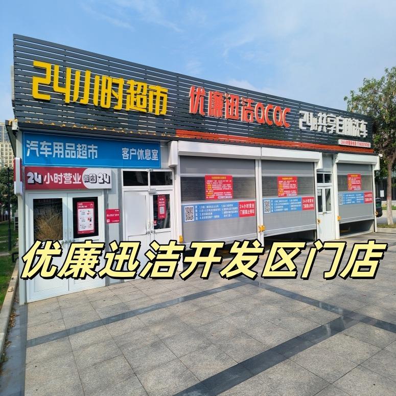 优廉迅洁QCQC24小时共享自助洗车