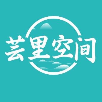 芸里空间(慈城店)