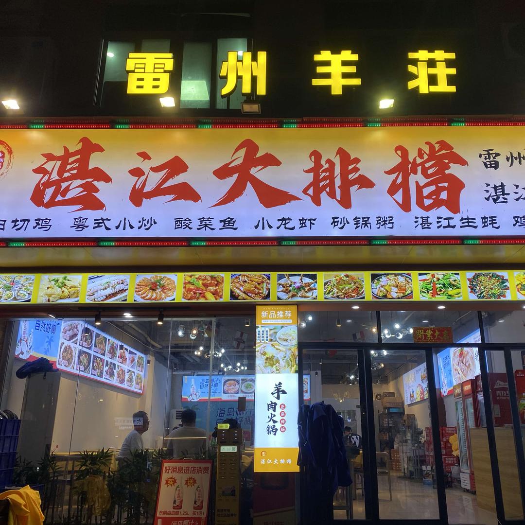 陈记湛江大排档雷州羊庄官方号