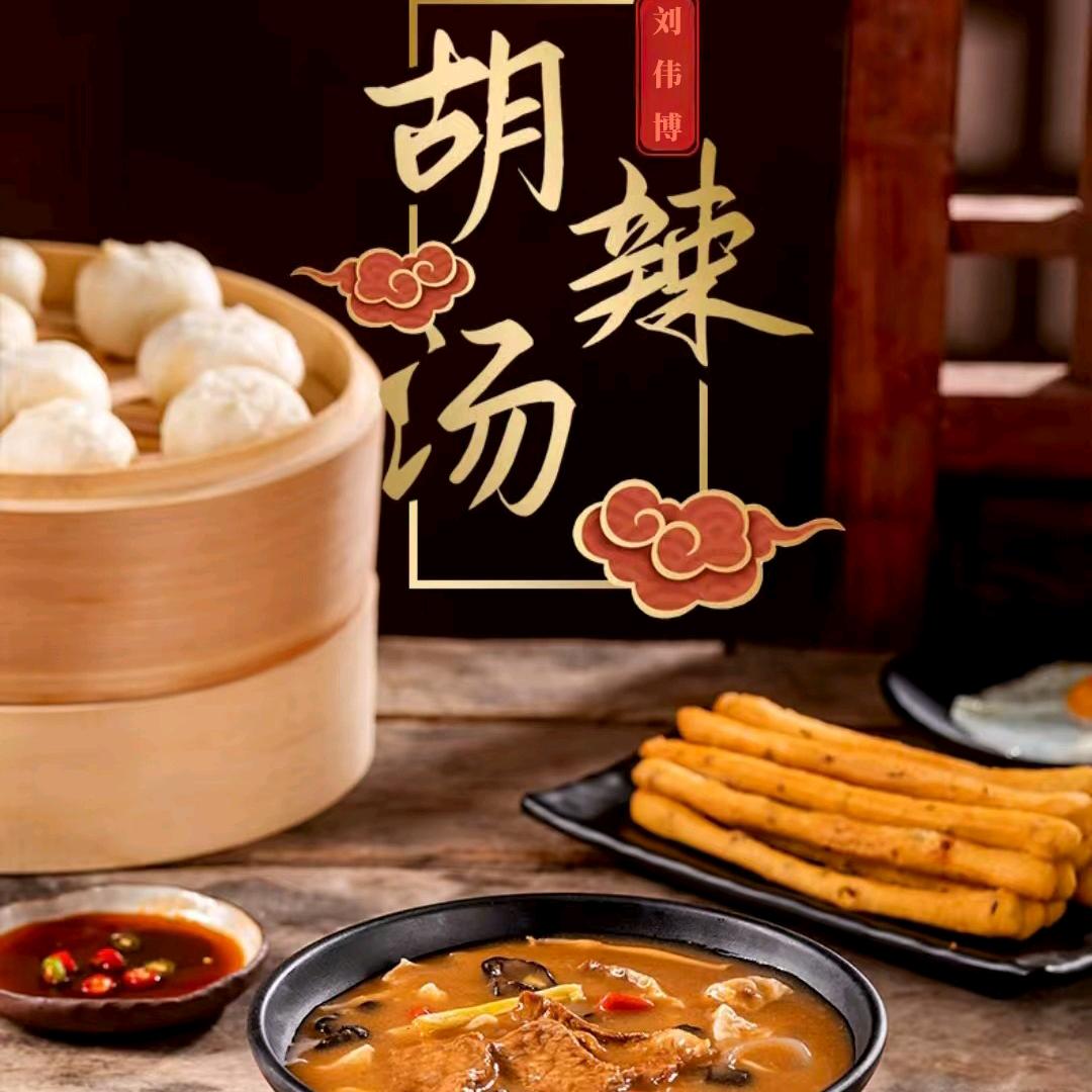 刘伟博胡辣汤官方号