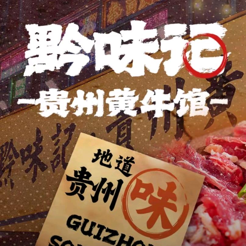 黔味记·贵州黄牛馆官方号