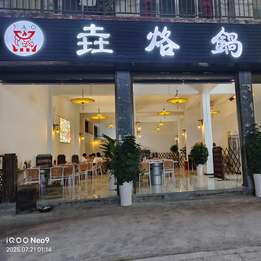 垚烙锅官方号